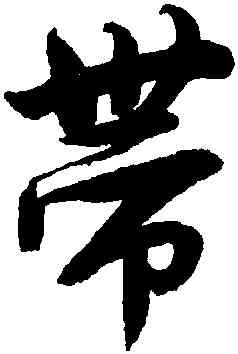 帶,唐寅,書法字典